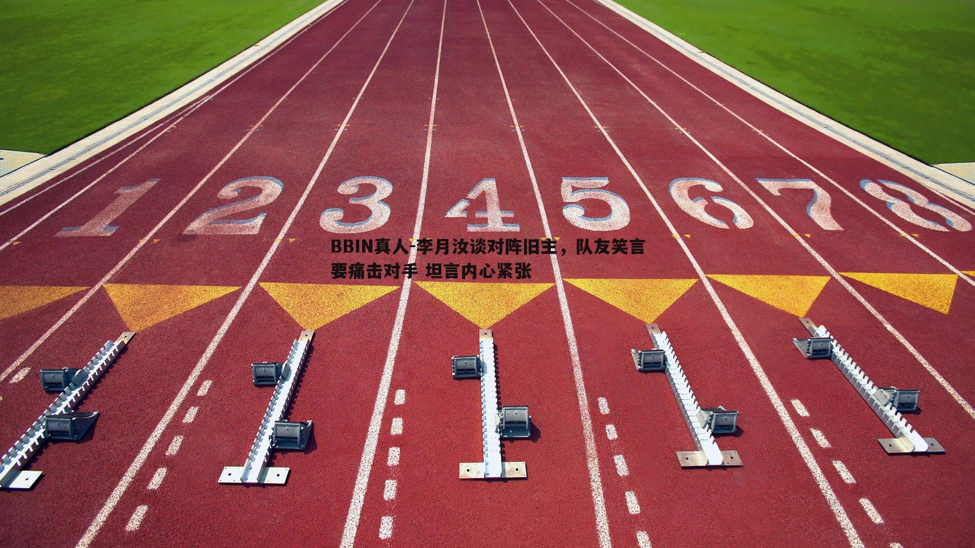 李月汝谈对阵旧主，队友笑言要痛击对手 坦言内心紧张