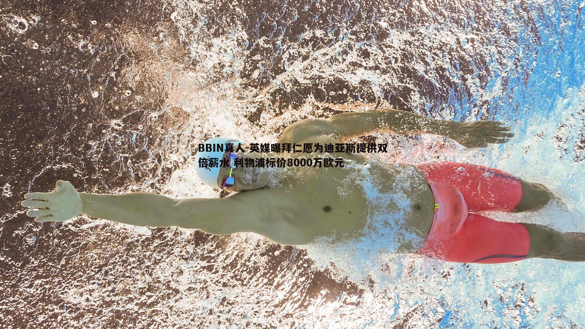 BBIN真人-英媒曝拜仁愿为迪亚斯提供双倍薪水 利物浦标价8000万欧元