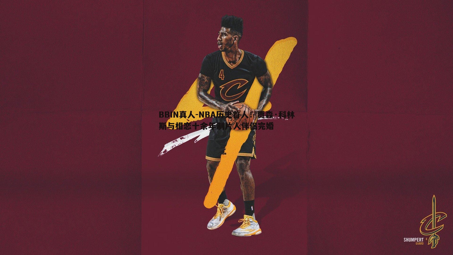 BBIN真人-NBA历史首人！贾森·科林斯与相恋十余年制片人伴侣完婚