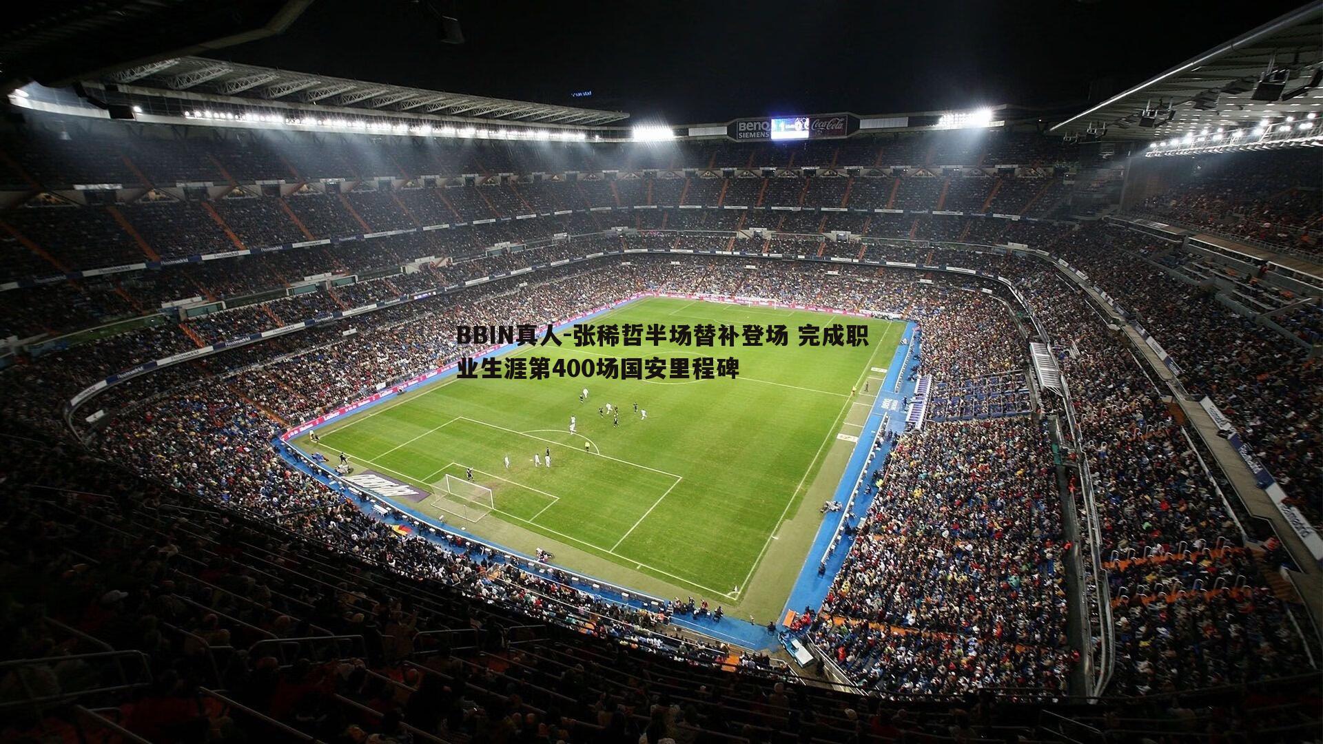 BBIN真人-张稀哲半场替补登场 完成职业生涯第400场国安里程碑