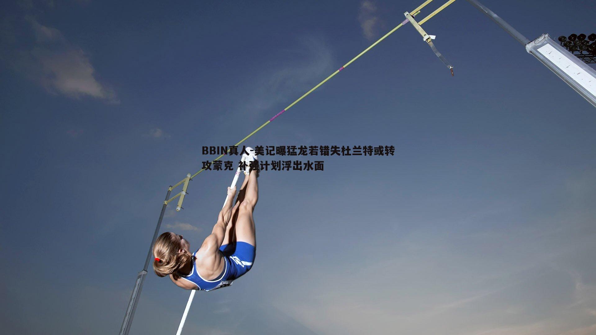 美记曝猛龙若错失杜兰特或转攻蒙克 补强计划浮出水面