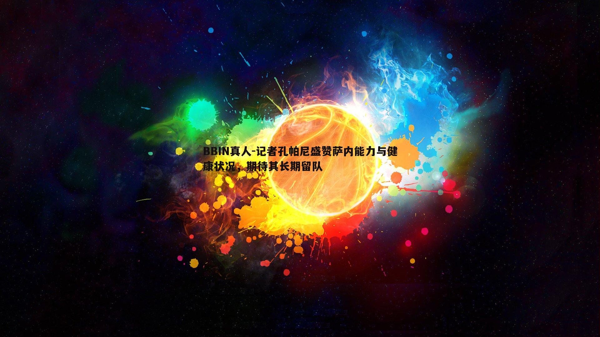 BBIN真人-记者孔帕尼盛赞萨内能力与健康状况，期待其长期留队