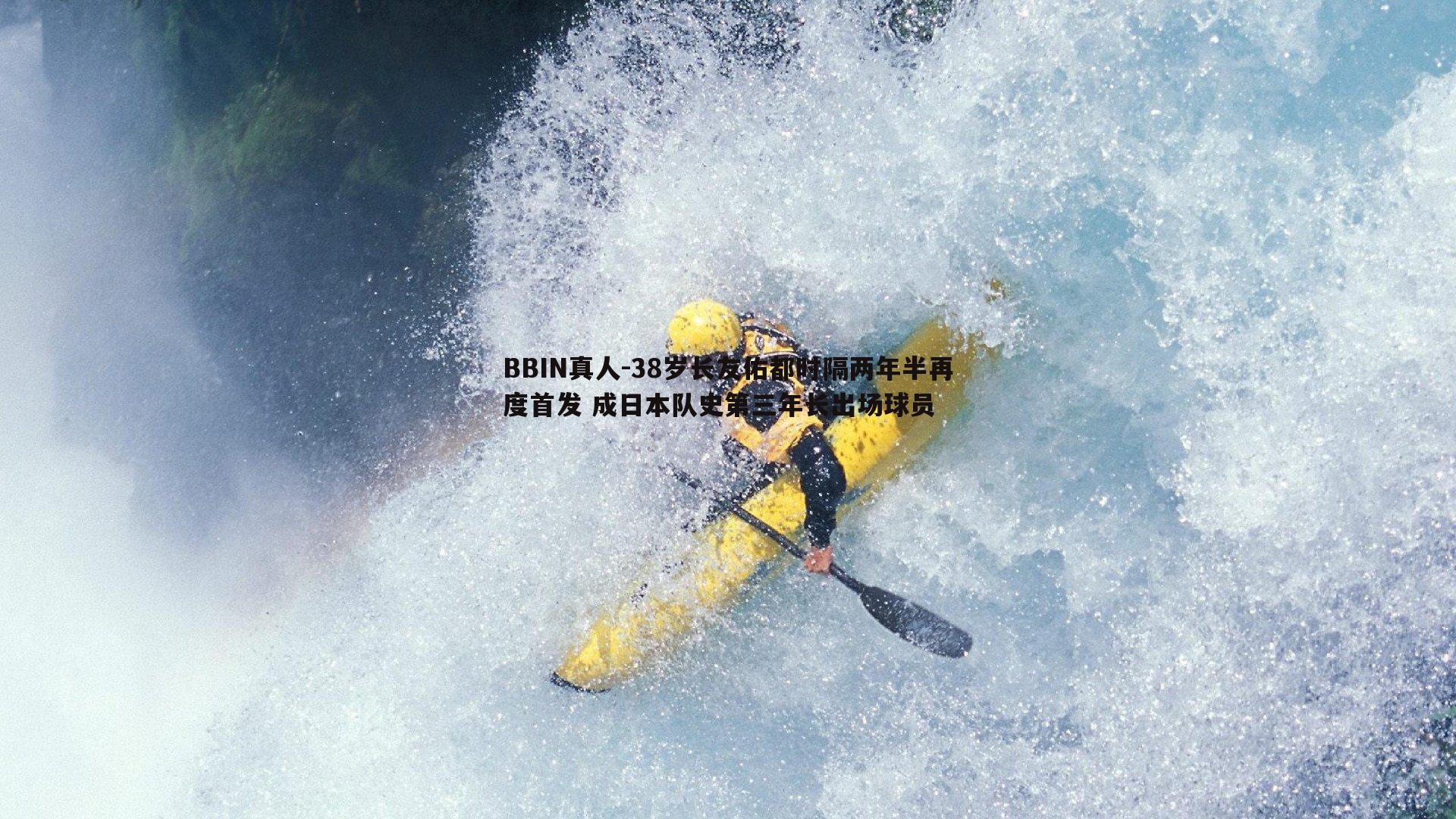 BBIN真人-38岁长友佑都时隔两年半再度首发 成日本队史第三年长出场球员