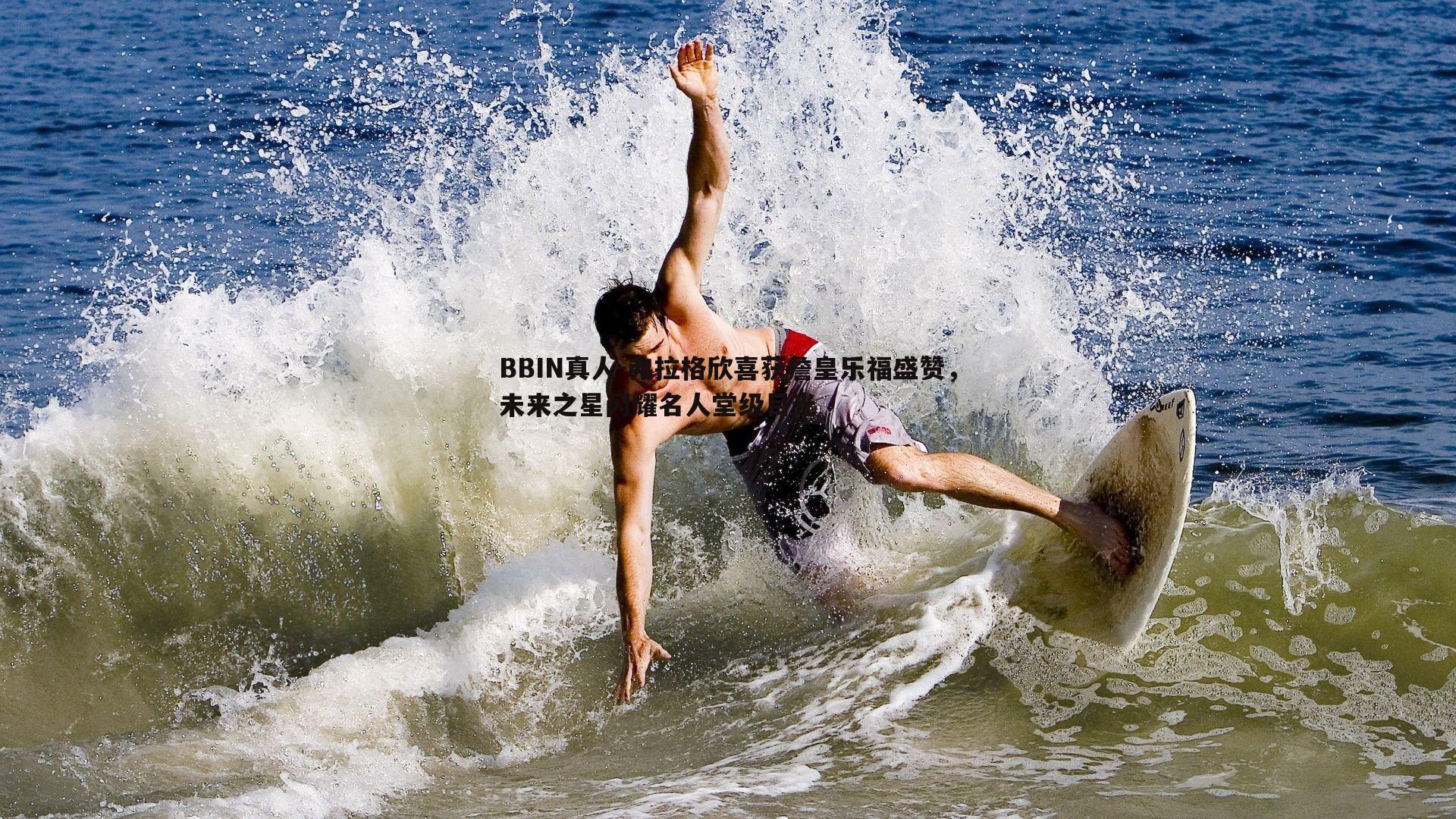 BBIN真人-弗拉格欣喜获詹皇乐福盛赞，未来之星闪耀名人堂级目光