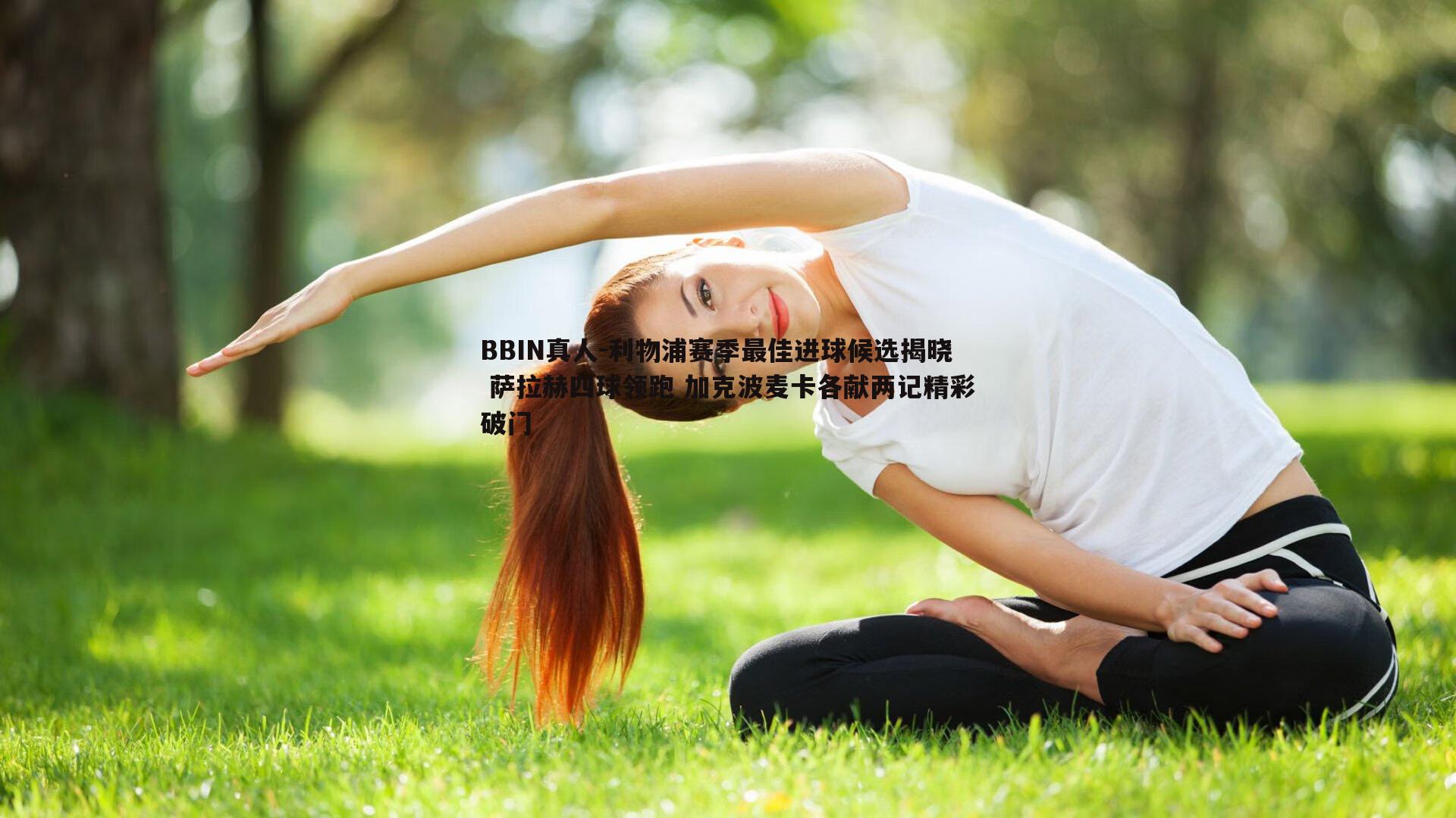 利物浦赛季最佳进球候选揭晓 萨拉赫四球领跑 加克波麦卡各献两记精彩破门