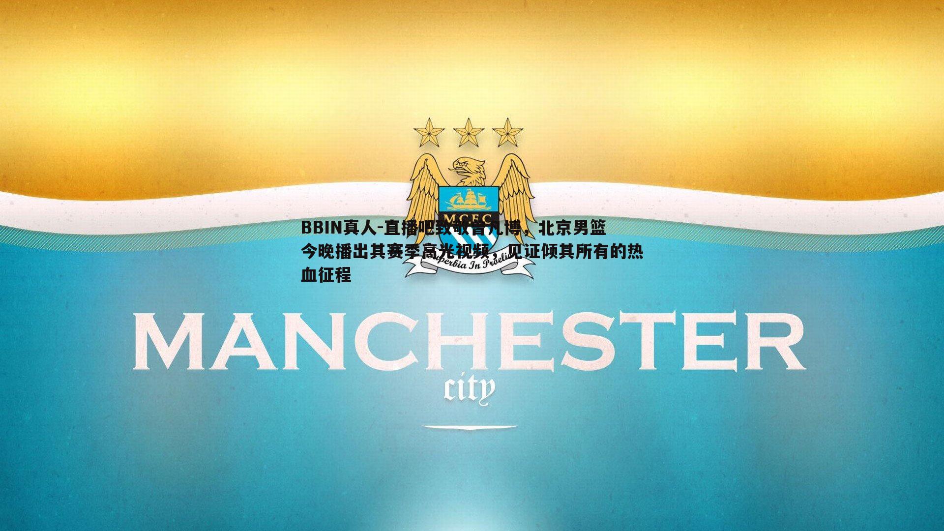 BBIN真人-直播吧致敬曾凡博，北京男篮今晚播出其赛季高光视频，见证倾其所有的热血征程
