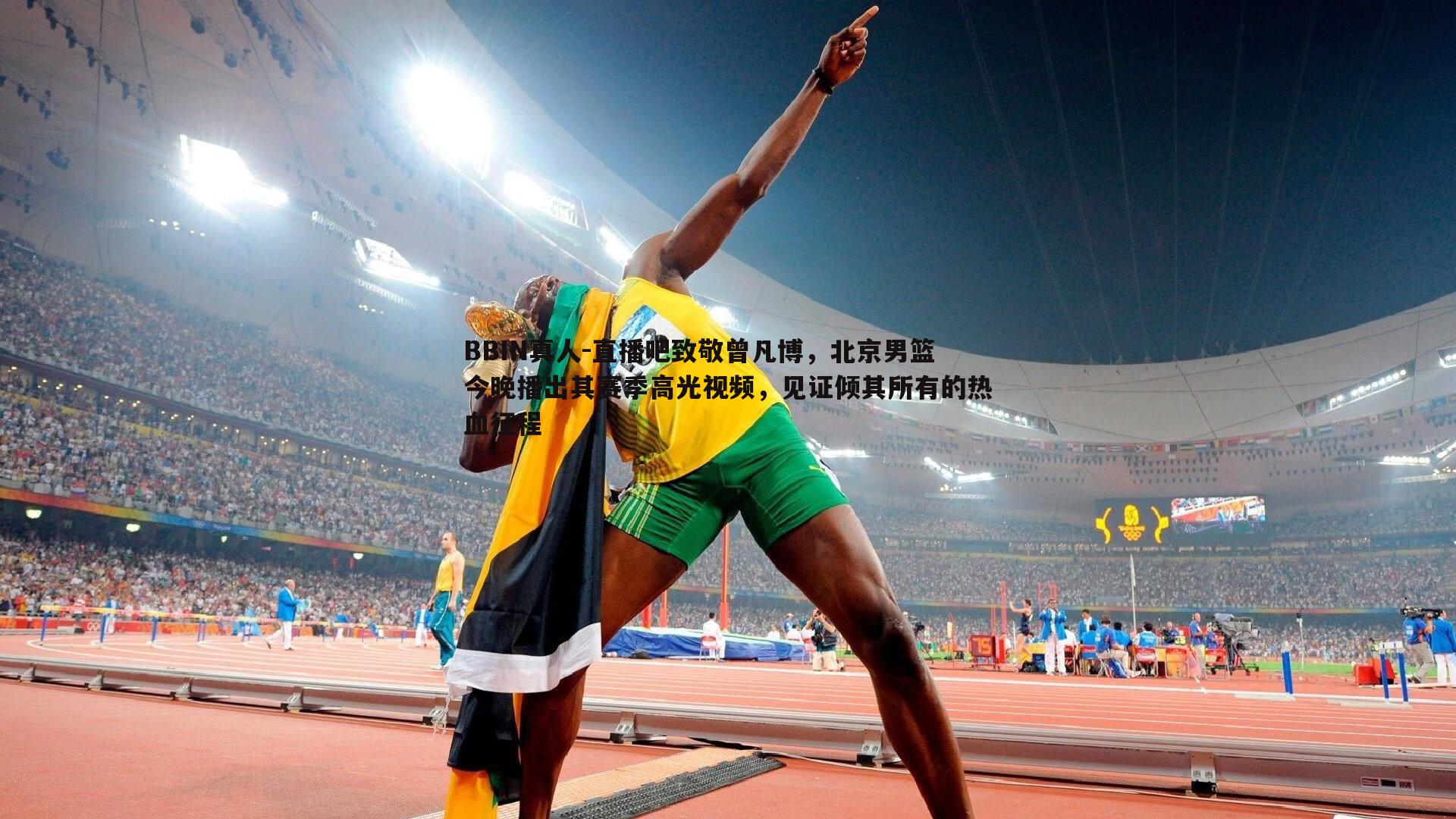 直播吧致敬曾凡博，北京男篮今晚播出其赛季高光视频，见证倾其所有的热血征程